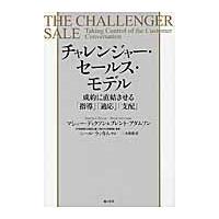 チャレンジャー・セールス・モデル / マシュー・ディクソン | 京都 大垣書店オンライン