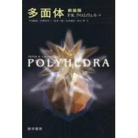 多面体 / Ｐ．Ｒ．クロムウェル／著　下川航也／訳　平澤美可三／訳　松本三郎／訳　丸本嘉彦／訳　村上斉／訳 | 京都 大垣書店オンライン