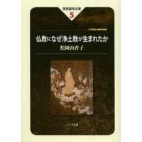 仏教になぜ浄土教が生まれたか / 松岡　由香子　著 | 京都 大垣書店オンライン