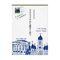 ウクライナから愛をこめて / オリガ・ホメンコ／著 | 京都 大垣書店オンライン