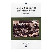 ユダヤ人虐殺の森　リトアニアの少女マーシ / 清水　陽子　著 | 京都 大垣書店オンライン