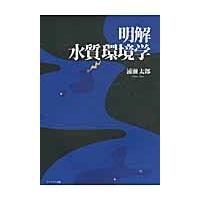 明解　水質環境学 / 浦瀬　太郎　著 | 京都 大垣書店オンライン