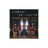 シワ消える！コモ・シャンバラ / 石井至／著 | 京都 大垣書店オンライン