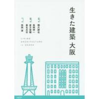 生きた建築　大阪 / 橋爪　紳也　監修・著 | 京都 大垣書店オンライン