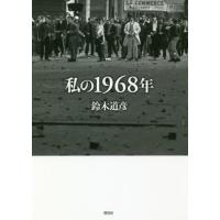 私の１９６８年 / 鈴木　道彦　著 | 京都 大垣書店オンライン