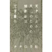 天才による凡人のための短歌教室 / 木下　龍也　著 | 京都 大垣書店オンライン