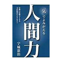 「気」でよみがえる人間力　行動の原動力となる文武両道のエネルギー / 宇城憲治／著 | 京都 大垣書店オンライン