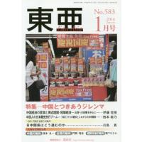 東亜　Ｎｏ．５８３（２０１６年１月号） | 京都 大垣書店オンライン