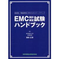 ＥＭＣ設計・測定試験ハンドブック　基礎版／電磁環境工学からのステップアップ / 徳田　正満　著 | 京都 大垣書店オンライン