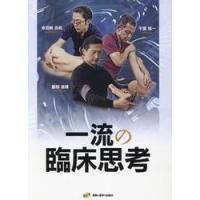 一流の臨床思考 / 赤羽根良和 | 京都 大垣書店オンライン