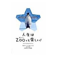 人生はＺＯＯっと楽しい！　毎日がとことん楽しくなる６５の方法 / 水野　敬也　著 | 京都 大垣書店オンライン