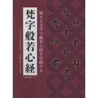梵字般若心経 / 小峰　智行　著 | 京都 大垣書店オンライン