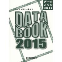 ’１５　ライフプランに役立つデータブック | 京都 大垣書店オンライン