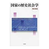 国家の歴史社会学　再訂訳版 / Ｂ．バディ　著 | 京都 大垣書店オンライン