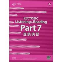 公式ＴＯＥＩＣ　Ｌｉｓｔｅｎｉｎｇ　＆　Ｒｅａｄｉｎｇ　Ｐａｒｔ７速読演習 / ＥＴＳ | 京都 大垣書店オンライン