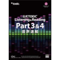 公式ＴＯＥＩＣ　Ｌｉｓｔｅｎｉｎｇ　＆　Ｒｅａｄｉｎｇ　Ｐａｒｔ３＆４音声速解 / ＥＴＳ | 京都 大垣書店オンライン