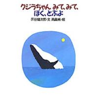 クジラちゃんみて、みて、ぼく、とぶよ / 灰谷　健次郎　文 | 京都 大垣書店オンライン