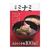 大阪ミナミ　決定版　１００選 | 京都 大垣書店オンライン