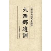 大西郷遺訓　立雲頭山満先生講評 / 頭山満／〔述〕　『大西郷遺訓』出版委員会／編 | 京都 大垣書店オンライン