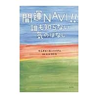 開運ＮＡＶＩ！！　誰も知らない気のはなし / せんきゅ?る☆ハイグム／著　成合弘／監修 | 京都 大垣書店オンライン