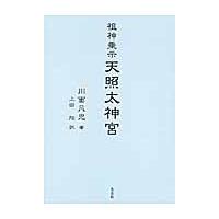 祖神垂示天照太神宮 / 川面凡児／著　上田旭／訳 | 京都 大垣書店オンライン