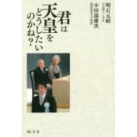 君は天皇をどうしたいのかね？ / 明石元紹／著　小田部雄次／著 | 京都 大垣書店オンライン