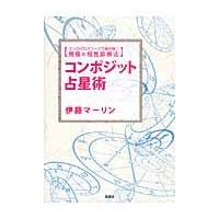 コンポジット占星術 / 伊藤　マーリン　著 | 京都 大垣書店オンライン