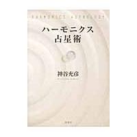 ハーモニクス占星術 / 神谷　充彦　著 | 京都 大垣書店オンライン