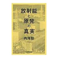 放射能と原発の真実　Ｎｏ　Ｎｕｋｅｓ　Ｎｏ　Ｗａｒ　Ｎｏ　Ｎｕｋｅｓ　Ｎｅｗ　Ｌｉｆｅ / 内海聡／著 | 京都 大垣書店オンライン