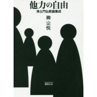 他力の自由　浄土門仏教論集成 / 柳　宗悦　著 | 京都 大垣書店オンライン