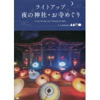 ライトアップ　夜の神社・お寺めぐり | 京都 大垣書店オンライン