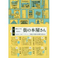 全国　旅をしてでも行きたい街の本屋さん | 京都 大垣書店オンライン