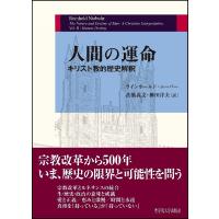 人間の運命−キリスト教的歴史解釈− / ラインホールド・ニーバー／〔著〕　高橋義文／訳　柳田洋夫／訳 | 京都 大垣書店オンライン