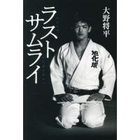 ラストサムライ / 大野将平 | 京都 大垣書店オンライン