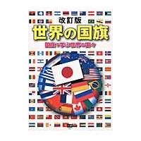 世界の国旗　改訂版〜国旗で学ぶ世界の国々 | 京都 大垣書店オンライン