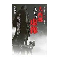 大西郷という虚像 / 原田　伊織　著 | 京都 大垣書店オンライン