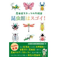 昆虫館スタッフの内緒話　昆虫館はスゴイ！ / 全国昆虫施設連絡協議 | 京都 大垣書店オンライン