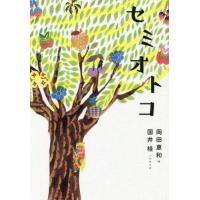 セミオトコ / 岡田　惠和　作 | 京都 大垣書店オンライン