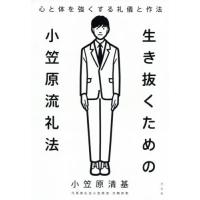 生き抜くための小笠原流礼法　心と体を強くする礼儀と作法 / 小笠原　清基　著 | 京都 大垣書店オンライン