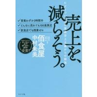 売上を、減らそう。　たどりついたのは業績至上主義からの解放　・営業わずか３時間半・どんなに売れても１００食限定・飲食店でも残業ゼロ / 中村　朱美　著 | 京都 大垣書店オンライン