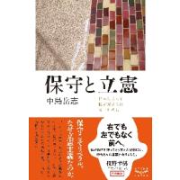 保守と立憲　世界によって私が変えられないために / 中島　岳志　著 | 京都 大垣書店オンライン