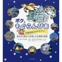 ボク、もぐらんぴあ　応援団長はさかなクン！　東日本大震災で全壊した水族館の物語 / 朝日小学生新聞　著 | 京都 大垣書店オンライン