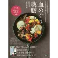 血めぐり薬膳　からだがぽかぽか温まり冷え・肥満・老化・婦人科トラブルを改善 / 坂井　美穂　著 | 京都 大垣書店オンライン