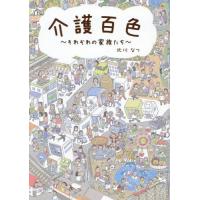 介護百色　それぞれの家族たち / 北川なつ | 京都 大垣書店オンライン