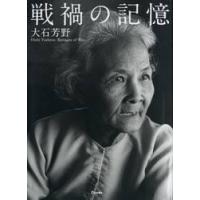 大石芳野写真集　戦禍の記憶 / 大石　芳野　著 | 京都 大垣書店オンライン