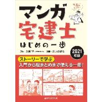 マンガ宅建士はじめの一歩　２０２１年版 / 久保　望　原作 | 京都 大垣書店オンライン