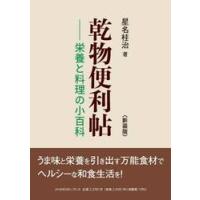 乾物便利帖　栄養と料理の小百科　新装版 / 星名桂治／著 | 京都 大垣書店オンライン