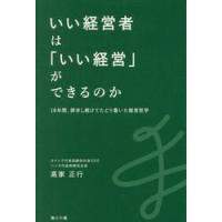 いい経営者は「いい経営」ができるのか　１８年間、探究し続けてたどり着いた経営哲学 / 高家正行 | 京都 大垣書店オンライン