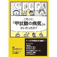 これって「甲状腺の病気」のせいだったの？ | 京都 大垣書店オンライン