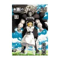 金色のガッシュ！！２　４ / 雷句誠 | 京都 大垣書店オンライン